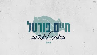 חיים פורטל – באתי לאהוב | Chaim Portal – Baati Leehov