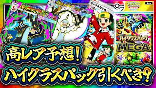 【ポケポケ】ハイクラスパックMEGAの当たりは？イマーシブ・クラウン・色違い予想＆最新情報まとめ