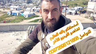 ياأمة المليار مسلم فشو مشغولين شوفو معناتنا في غزة
