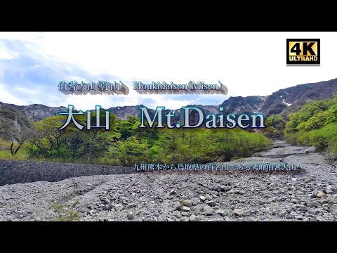 大山(伯耆大山)　Mt.Daisen　　　https://www.yamareco.com/modules/yamareco/detail-5476179.html
