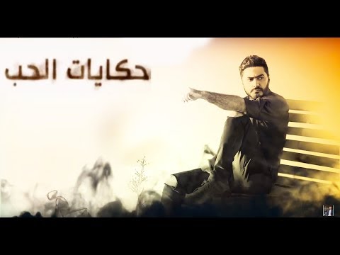 Video thumbnail for Hekayat El Hob - حكايات الحب