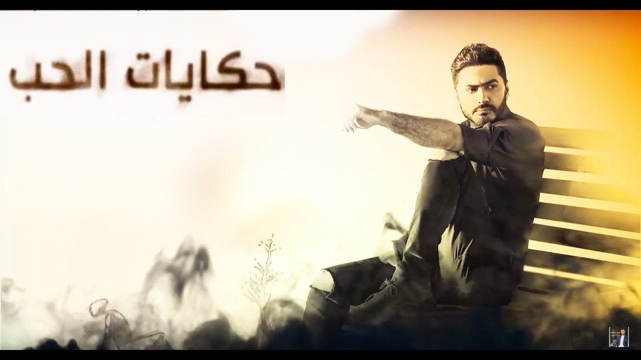 كلمات اغنية حكايات الحب تامر حسني كلمات اغاني