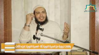 صورة الهجرة | الجزء الثالث | اللقاء 15 | #وقفات_تربوية_من_السيرة_النبوية | د . أحمد جلال
