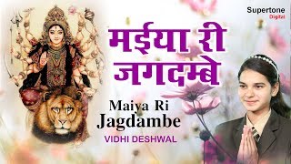 Maiya Ri Jagdambe — मैया री जगदम्बे: भजन devotional song