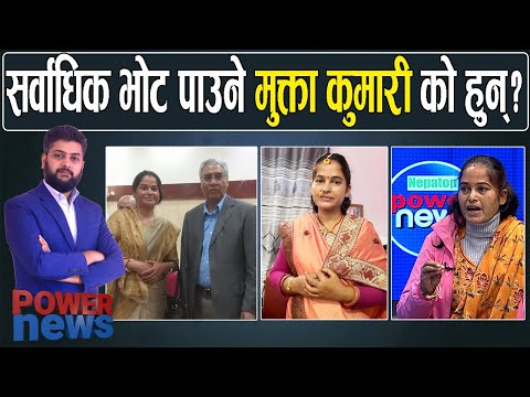 को हुन् सर्वाधिक भोट पाउने मुक्ता कुमारी यादव ? कांग्रेस महाधिवेशन । POWERNEWS