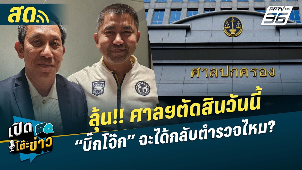 🔴 LIVE เปิดโต๊ะข่าว|ลุ้น!! ศาลฯตัดสินวันนี้ “บิ๊กโจ๊ก?