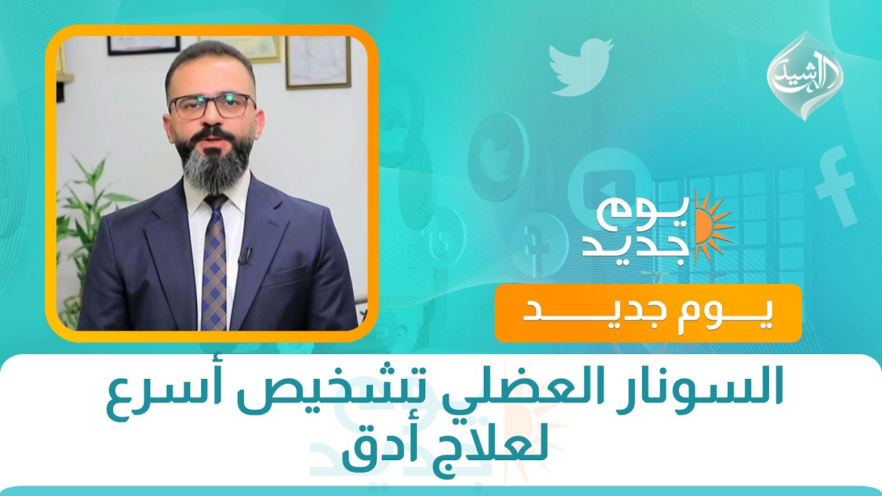 فيديو | صحتكم || السونار العضلي تشخيص أسرع لعلاج أدق