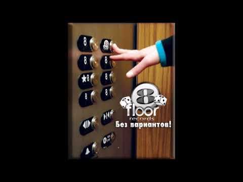 8floor     KB 6 hip hop ru