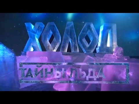 Тайны льда. Холод @SMOTRIM_KULTURA