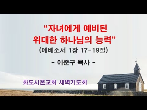 (에베소서 19) 자녀에게 예비된 위대한 하나님의 능력