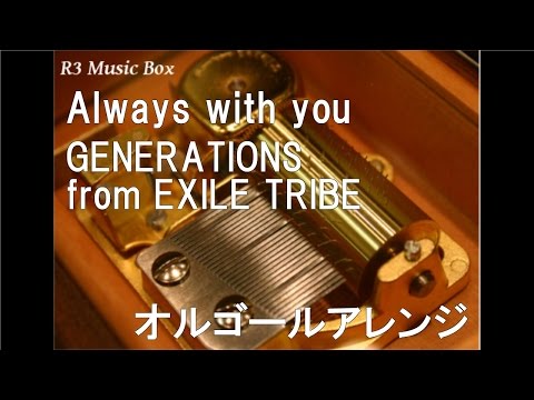 Always with you/GENERATIONS from EXILE TRIBE【オルゴール】 (日本テレビ系ドラマ『獣医さん、事件ですよ』主題歌)
