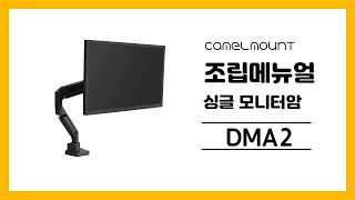 카멜인터내셔널 카멜마운트 고든 DMA-2G 싱글 모니터암_동영상_이미지