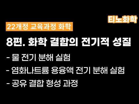 [22화학] 8편 : 화학 결합의 전기적 성질