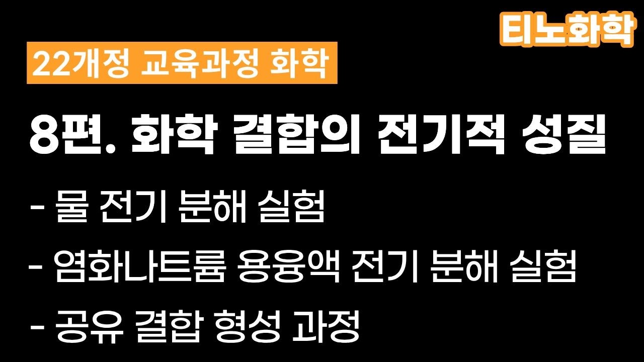 [22화학] 8편 : 화학 결합의 전기적 성질