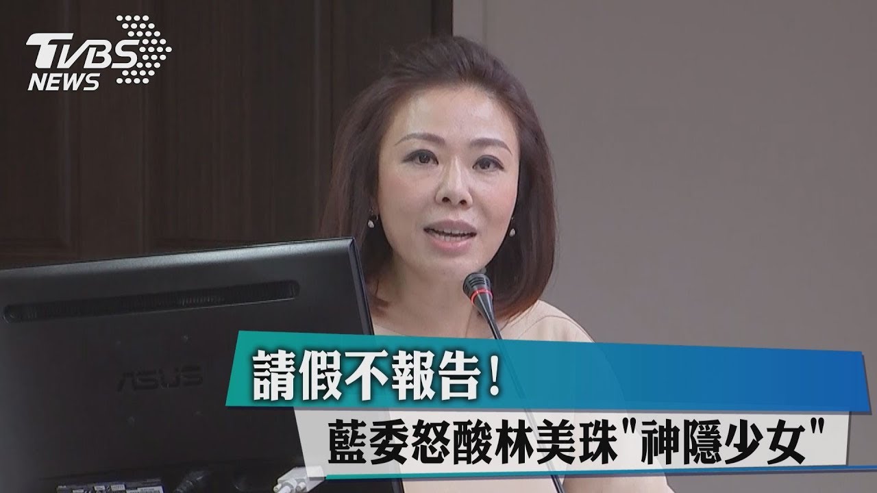 請假不報告！　藍委怒酸林美珠「神隱少女」