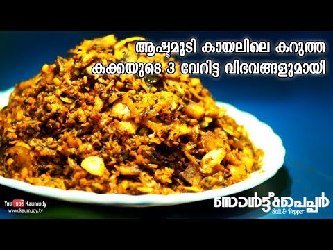 Three Variety types of Cowrie Recipe | Salt & Pepper | EP 221 | Kaumudy TV