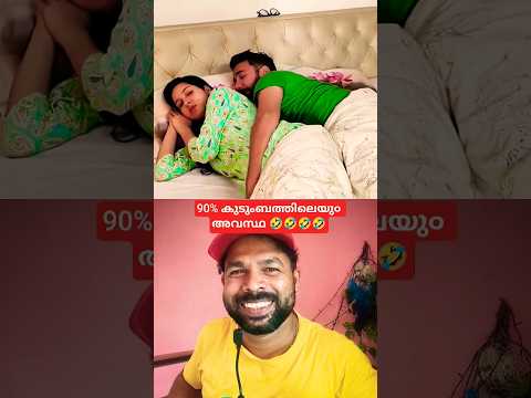 90% കുടുംബത്തിലെയു൦ അവസ്ഥ 🤣🤣🤣🤣