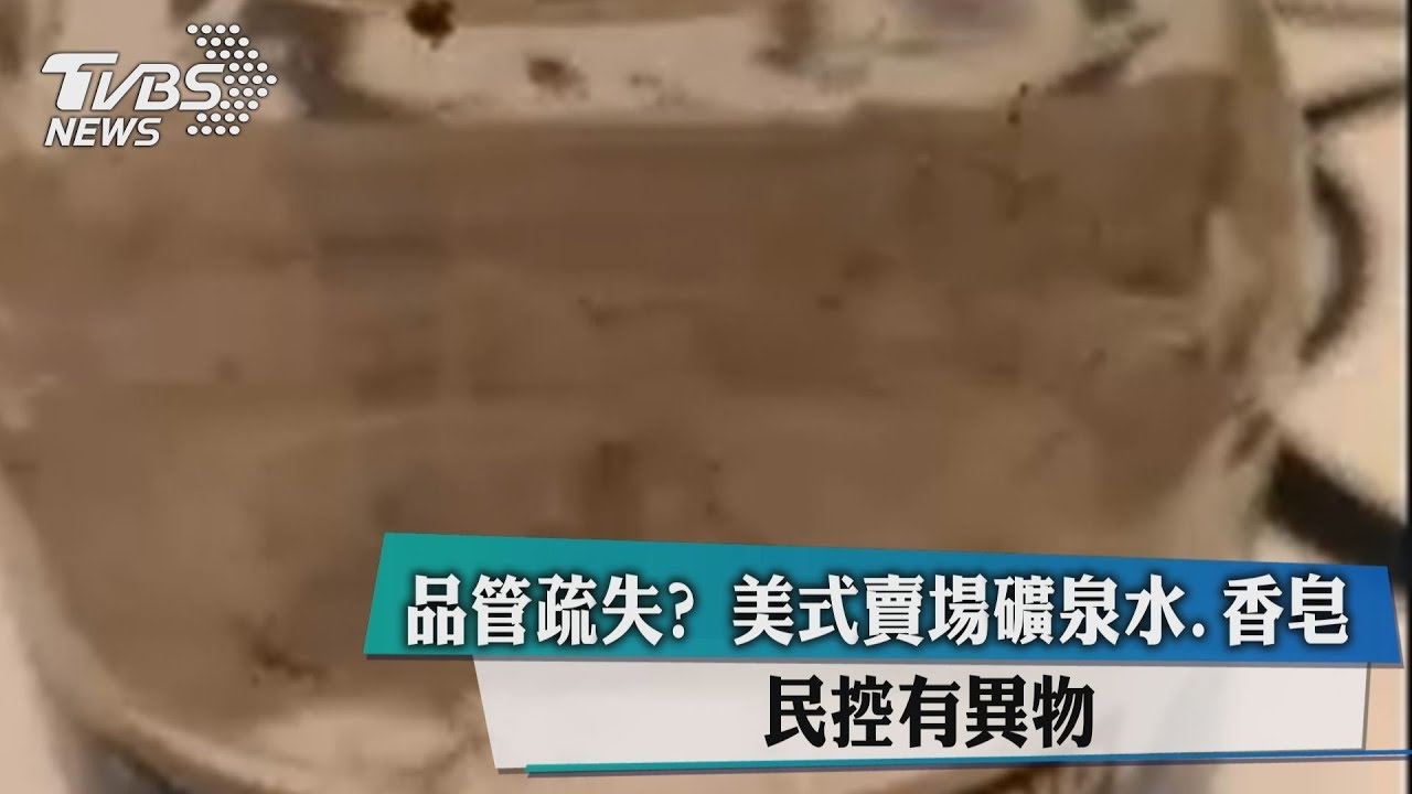 品管漏洞? 美式賣場2商品被控內含異物