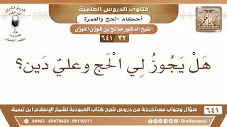 [32 /641] هل يجوز أن أحج وعلي دين؟ الشيخ صالح الفوزان image