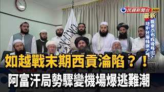 [問卦] 美軍落荒而逃欸~耐安捏