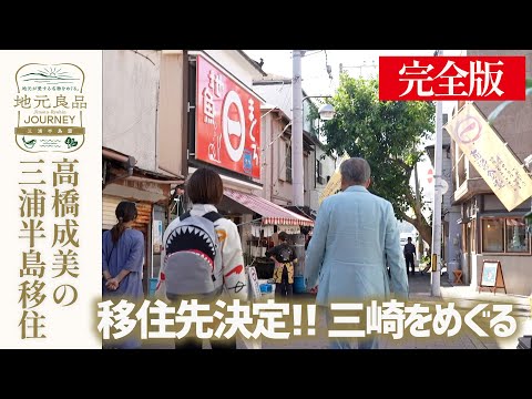 【移住】元フィギュア日本代表 高橋成美の三浦半島移住生活▼物件決定完全版＆三崎・城ヶ島をめぐる