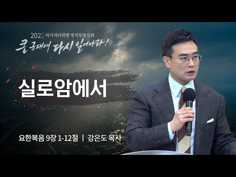 [강은도 목사] 실로암에서 | 마가의다락방 2022 영적무장집회 | 2022.08.31