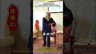 道观禁术解封！道爷破例教腰间太极画圈术 #苏华仁 #传统文化 #国学智慧 #道家养生