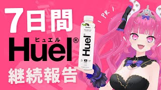 【 #PR 】Huel１週間試してみた♡【 めんだこちゃん 】