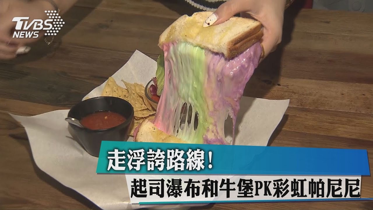 走浮誇路線！　起司瀑布和牛堡PK彩虹帕尼尼