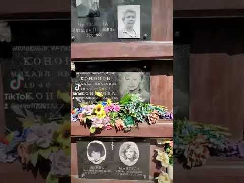 могила Михаила Кононова