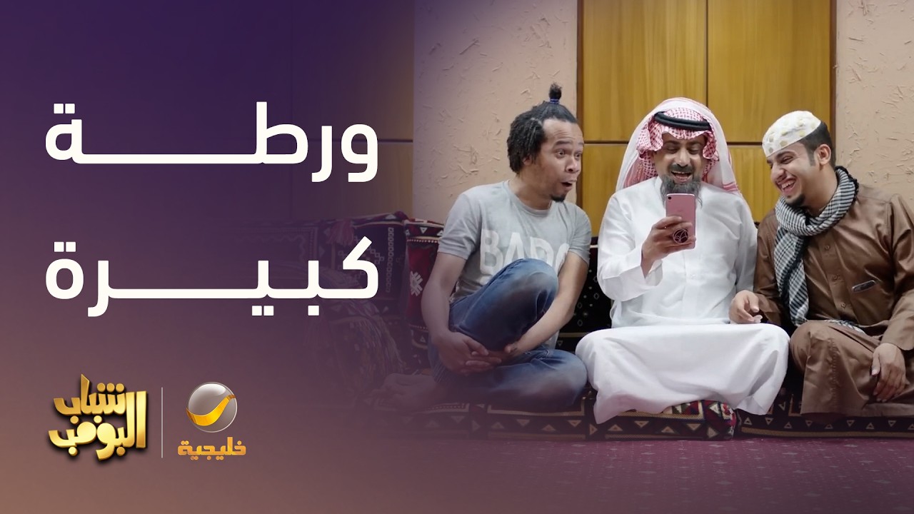عامر ورّط أبوعبيد مع الشرطة 🚔😱 - شباب البومب