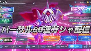 Gジェネエターナル60連ガシャ配信！バーサル騎士ガンダム狙い