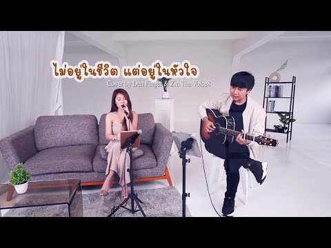ไม่อยู่ในชีวิตแต่อยู่ในหัวใจ - LULA Cover by Den Finger & Zin The Voice8