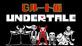 【Gルート】Undertale #2【Vtuber】