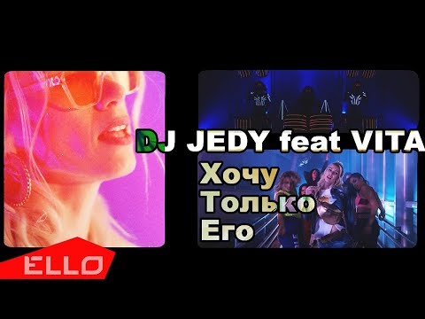 DJ JEDY feat. VITA - Хочу Только Его