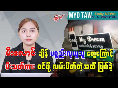 ဧပြီလ ၉ ရက်နေ့ မြို့တော်ရဲ့ ညစဉ်သတင်းများ
