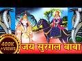 Baba Surgal Dev Ji Song Baba Surgal Dev Ji Bhajan Baba Surgal Dev Ji Ki Karak