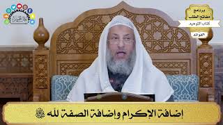 25 - إضافة الإكرام وإضافة الصفة لله سبحانه وتعالى - عثمان الخميس