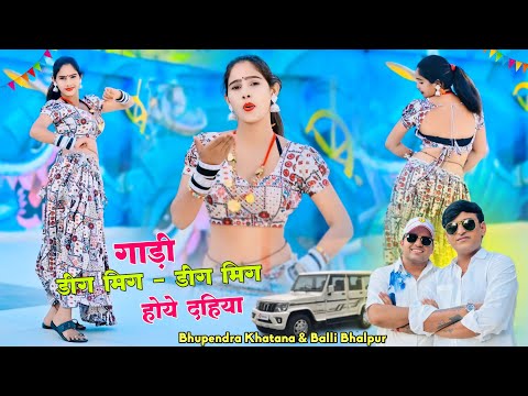 गाड़ी डीग मिग - डीग मिग होये दहिया | Gadi Dig Mig Hoye Dahiya | Bhupendra Khatana, Balli Bhalpur Song
