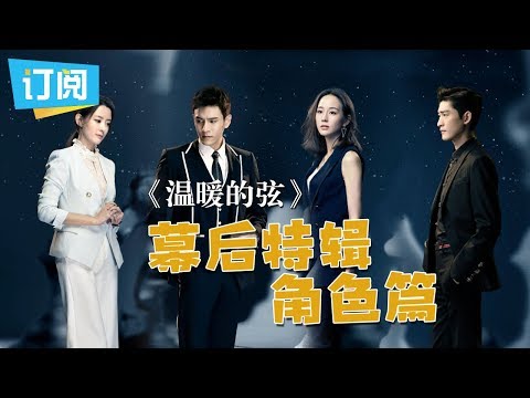 《温暖的弦》角色篇:全角色曝光!导演黄天仁点赞:张翰就是“占南弦”【观达影视官方频道】