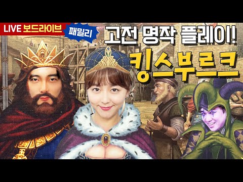 [보드라이브] 킹스부르크 보드게임 생방송 플레이