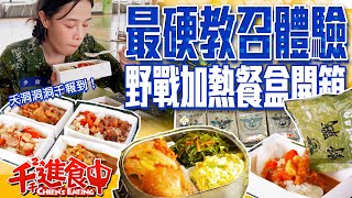 [問卦] 國軍加熱式餐盒感覺進步很多啊