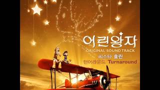 Hyolyn (효린) - Turnaround [The Little Prince 2015 (어린왕자) OST]