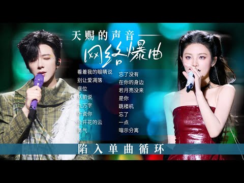 【经典放送📻网络爆曲】陷入无限单曲循环！天赐的声音这些爆红网络的舞台 你最喜欢哪一个？ | 杨宗纬 | 刘宇宁 | 姚晓棠 | 张远