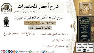 صورة 64 من 69/شرح أخصر المختصرات/كتاب الأطعمة/ما تحمل عليه اليمين,النذر/الشيخ صالح الفوزان/فقه