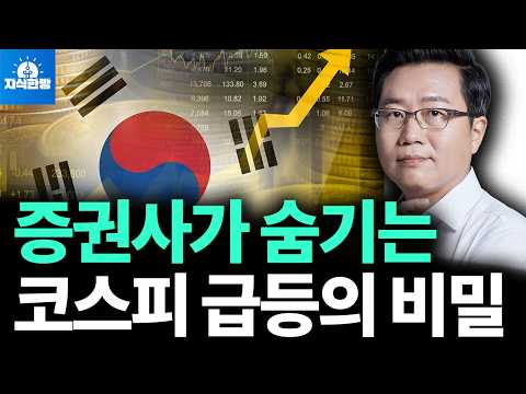 코스피 급등의 비밀, 외국인의 작전? (박종훈의 지식한방)