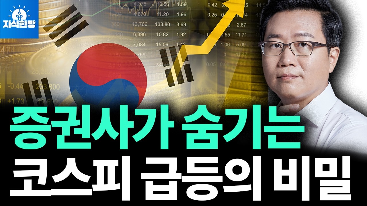 코스피 급등의 비밀, 외국인의 작전? (박종훈의 지식한방)