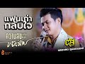 แฟนเก่ากลับใจ ความสุขแขวนบนเส้นด้า