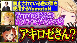 【翔丸杯】YamatoN先生の不正に爆弾発言をぶつけるアキロゼが面白すぎる【アキ・ローゼンタール/巫神こん/すでたき/えんまきょうや/ホロライブ/切り抜き】