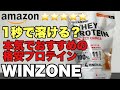 【レビュー】1秒で溶けるプロテイン?おおすめできるか試してみた!日本新薬WINZONE